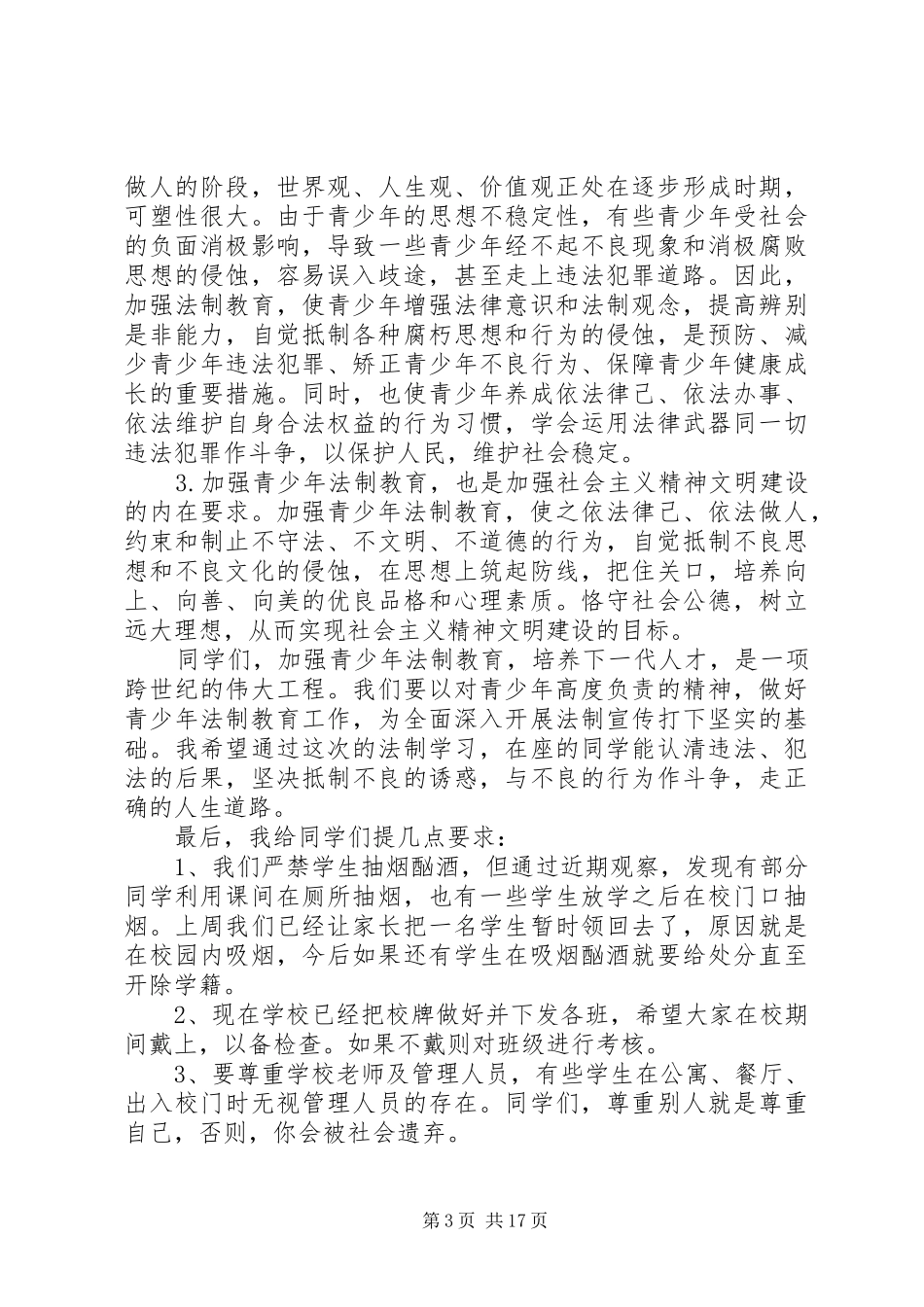 法制教育专题会讲话发言_第3页