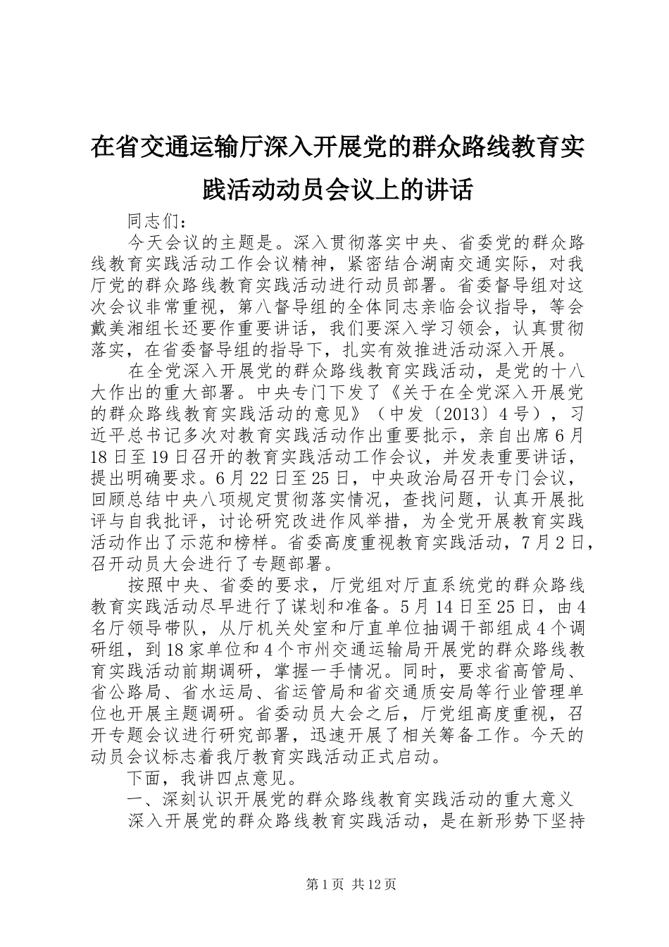 在省交通运输厅深入开展党的群众路线教育实践活动动员会议上的讲话发言_第1页