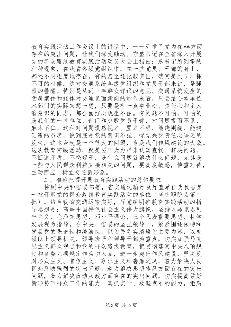 在省交通运输厅深入开展党的群众路线教育实践活动动员会议上的讲话发言_第3页