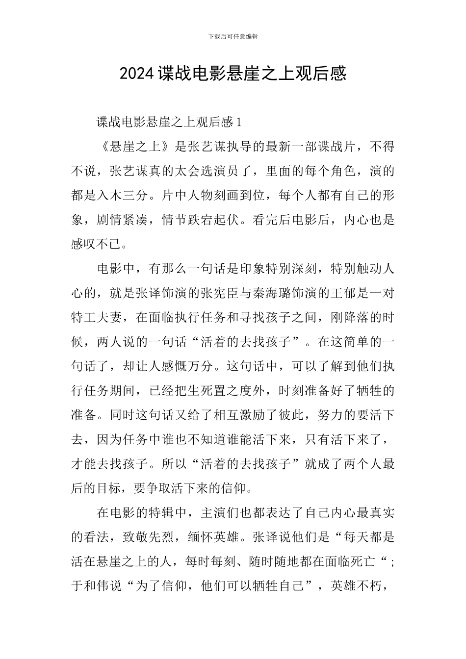 2024谍战电影悬崖之上观后感_第1页