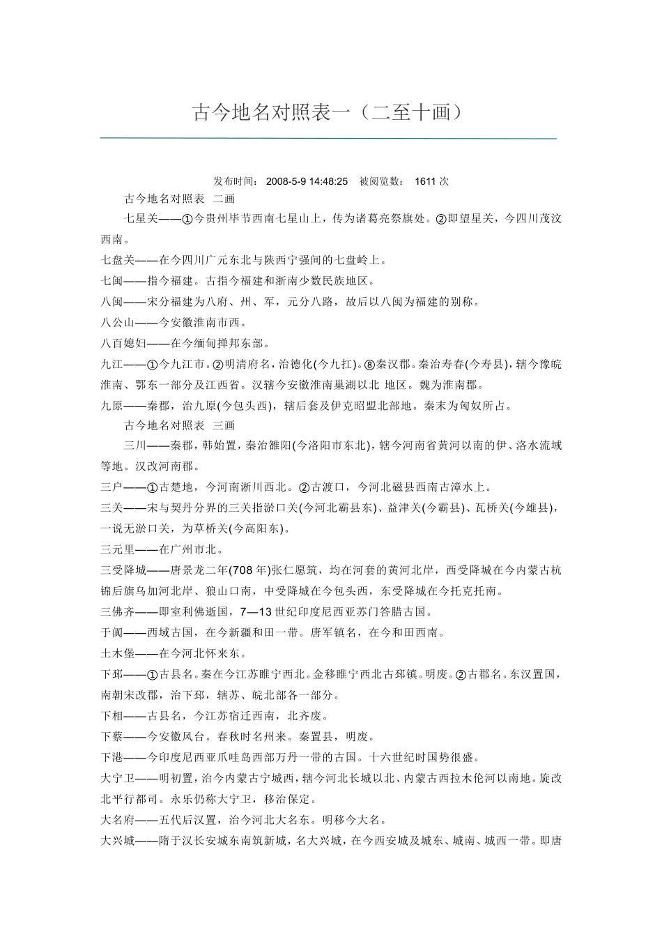 古今地名对照表一_第1页