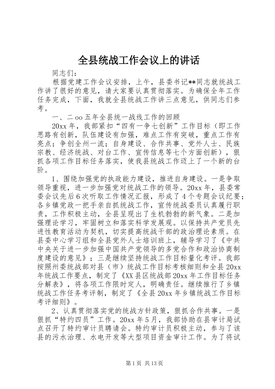 全县统战工作会议上的讲话发言_第1页