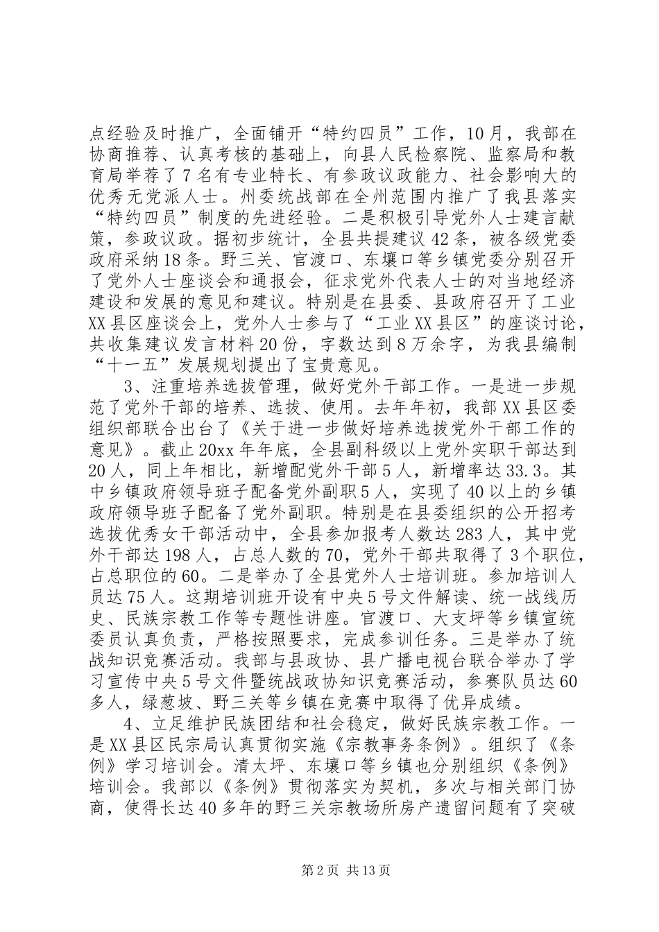 全县统战工作会议上的讲话发言_第2页