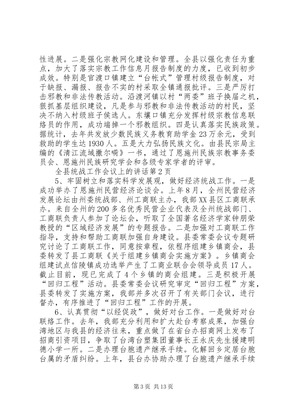 全县统战工作会议上的讲话发言_第3页