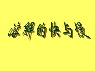 二、5溶解的快与慢