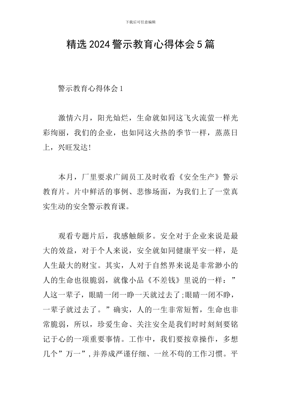 精选2024警示教育心得体会5篇_第1页