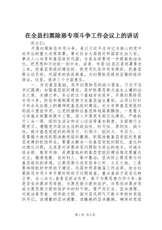 在全县扫黑除恶专项斗争工作会议上的讲话发言