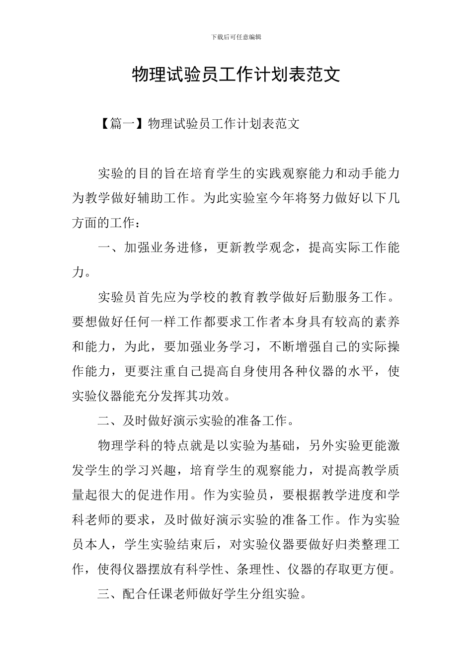 物理试验员工作计划表范文_第1页