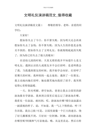 文明礼仪演讲稿范文-值得收藏