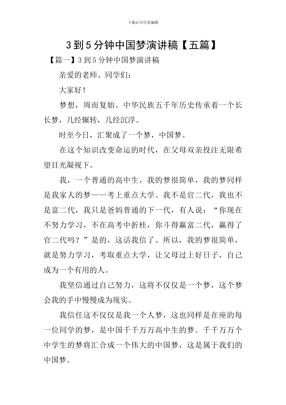 3到5分钟中国梦演讲稿【五篇】_第1页