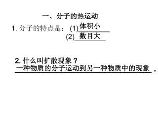 一、分子的热运动