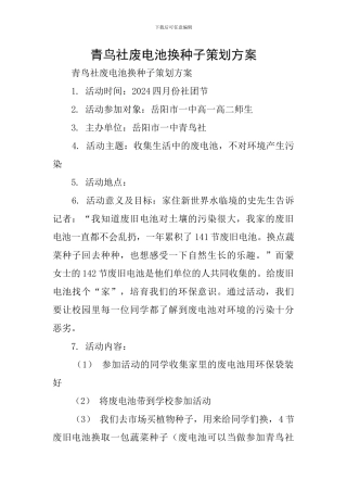 青鸟社废电池换种子策划方案