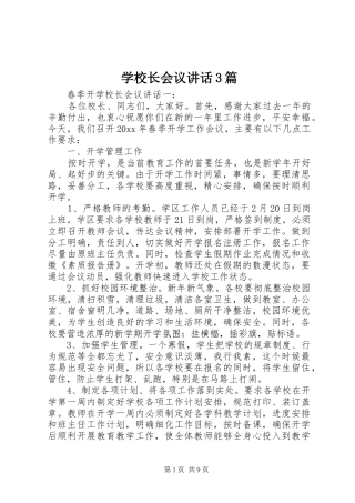 学校长会议讲话发言3篇