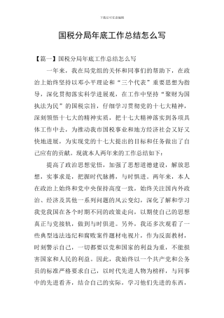 国税分局年底工作总结怎么写