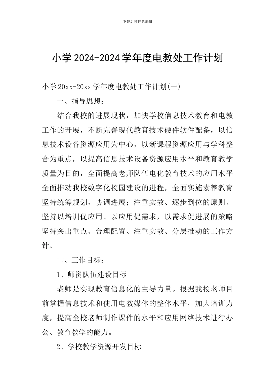小学2024-2024学年度电教处工作计划_第1页