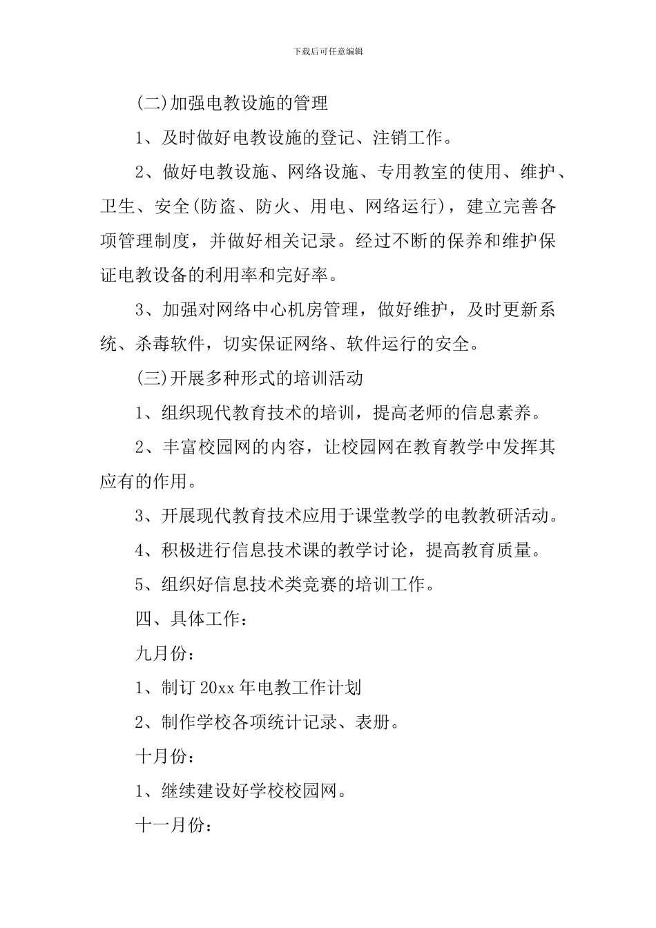 小学2024-2024学年度电教处工作计划_第3页