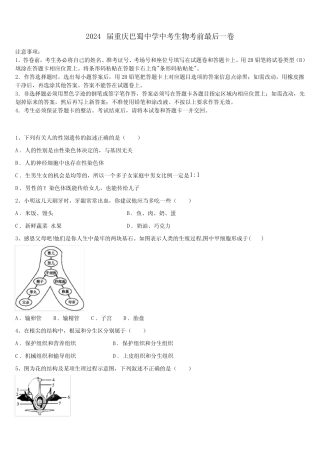 2024届重庆巴蜀中学中考生物考前最后一卷含解析 