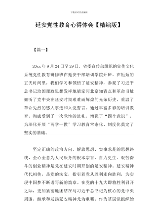 延安党性教育心得体会