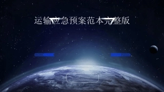 2024版运输应急预案范本完整版 