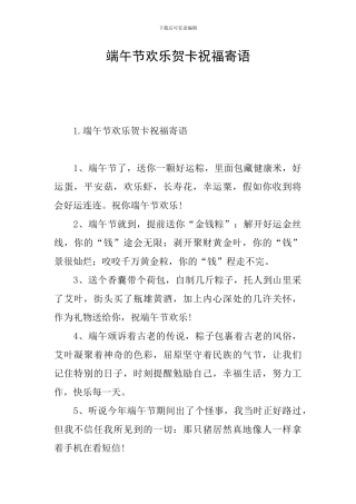 端午节快乐贺卡祝福寄语