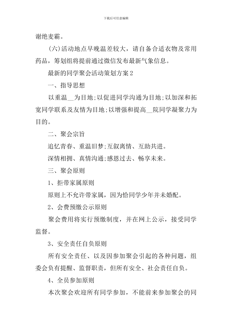 最新的同学聚会活动策划方案_第3页