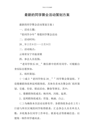最新的同学聚会活动策划方案