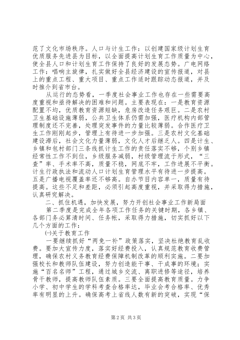 年度县政府全体会议上关于社会事业的讲话发言_第2页