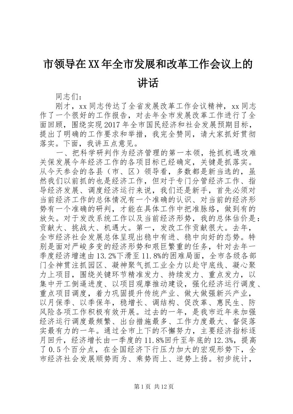 市领导在XX年全市发展和改革工作会议上的讲话发言_第1页