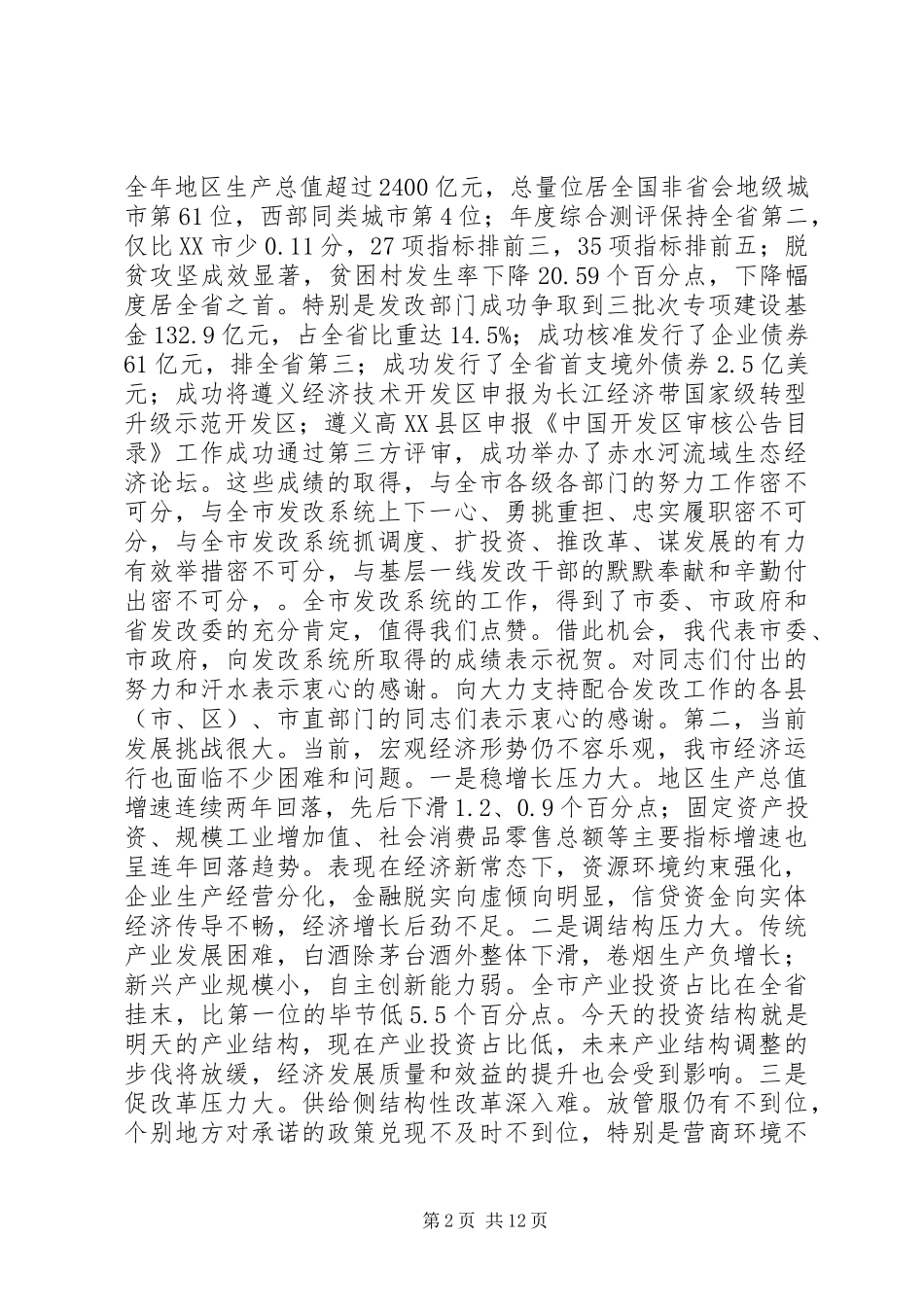 市领导在XX年全市发展和改革工作会议上的讲话发言_第2页