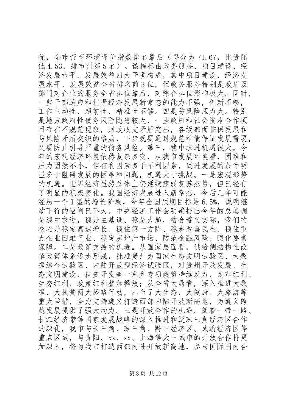 市领导在XX年全市发展和改革工作会议上的讲话发言_第3页