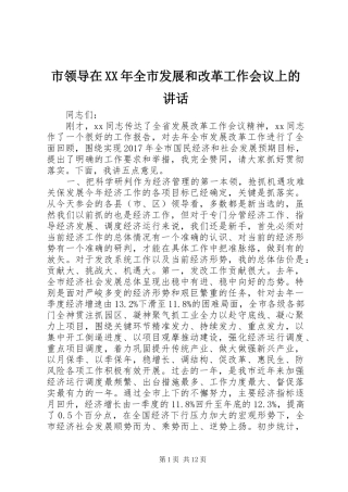 市领导在XX年全市发展和改革工作会议上的讲话发言