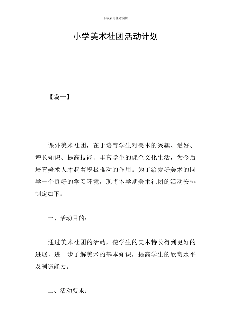 小学美术社团活动计划_第1页