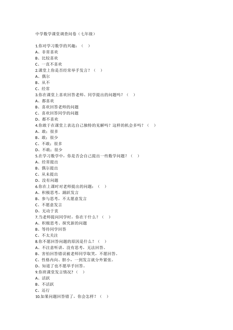 中学数学课堂调查问卷_第1页