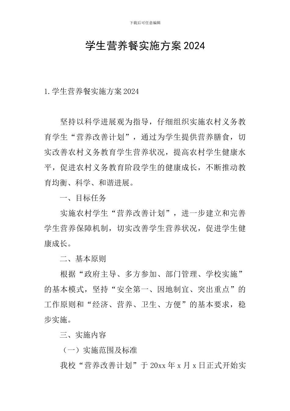 学生营养餐实施方案2024_第1页