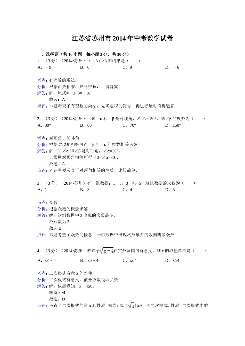 江苏省苏州市2014年中考数学试卷(word版_含解析)(1)_第1页