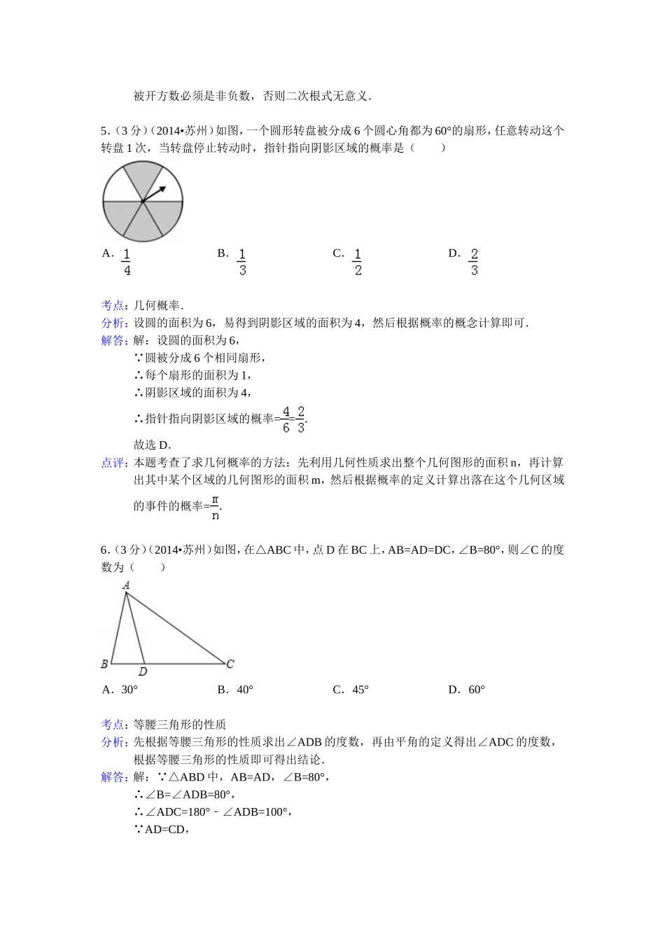 江苏省苏州市2014年中考数学试卷(word版_含解析)(1)_第2页