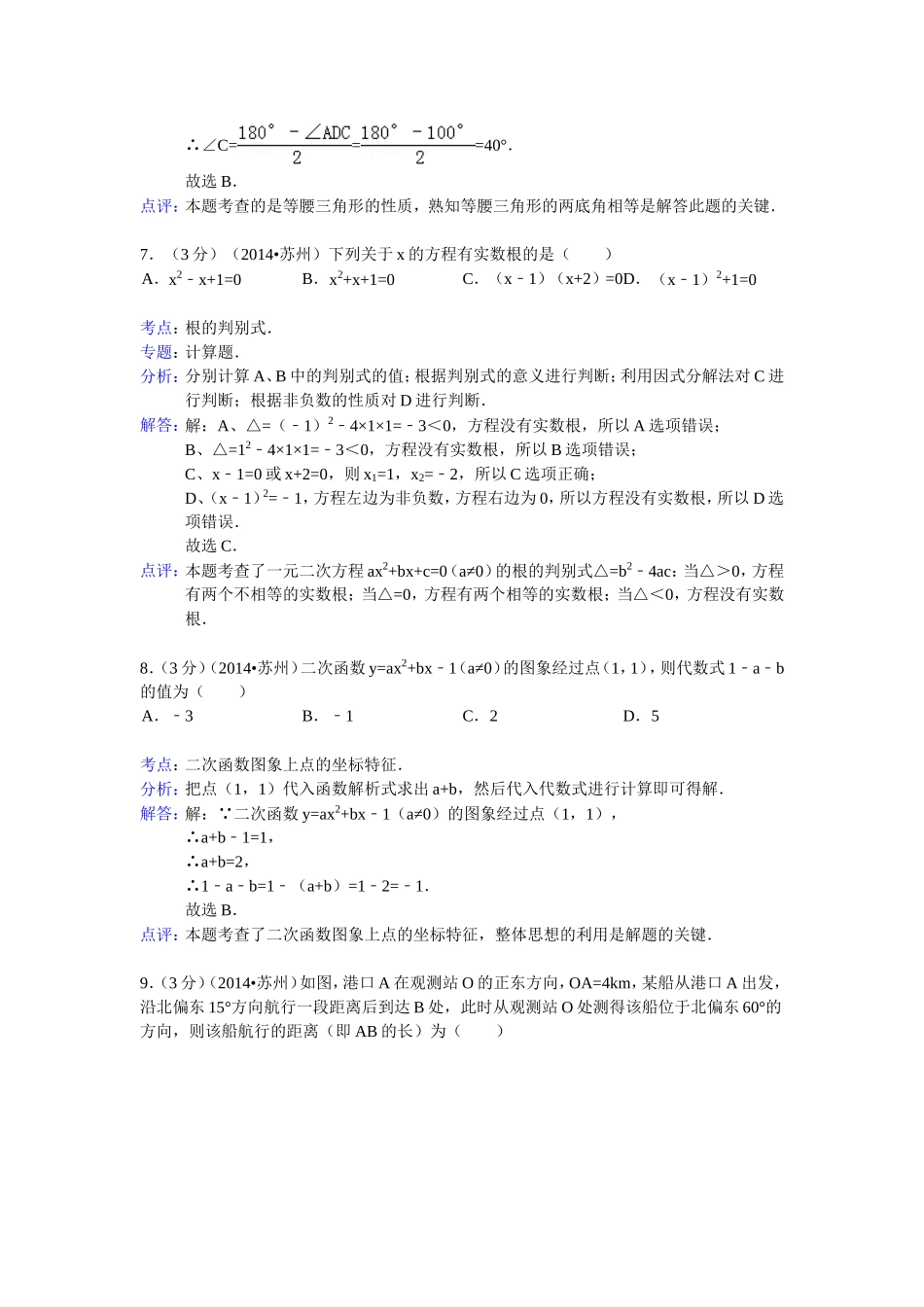 江苏省苏州市2014年中考数学试卷(word版_含解析)(1)_第3页