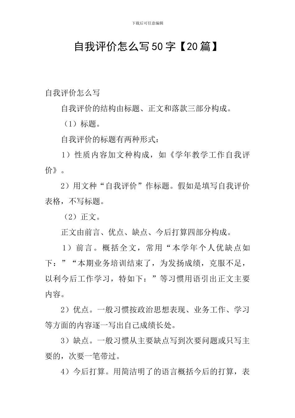 自我评价怎么写50字_第1页