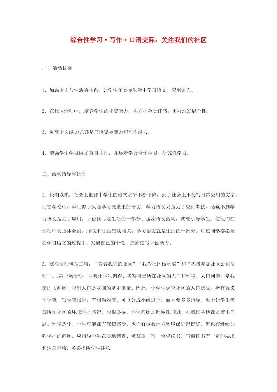 九年级语文上册 综合性学习《关注我们的社区》教案 鲁教版_第1页