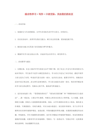 九年级语文上册 综合性学习《关注我们的社区》教案 鲁教版