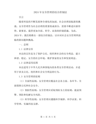2024年安全管理的综合控制法 