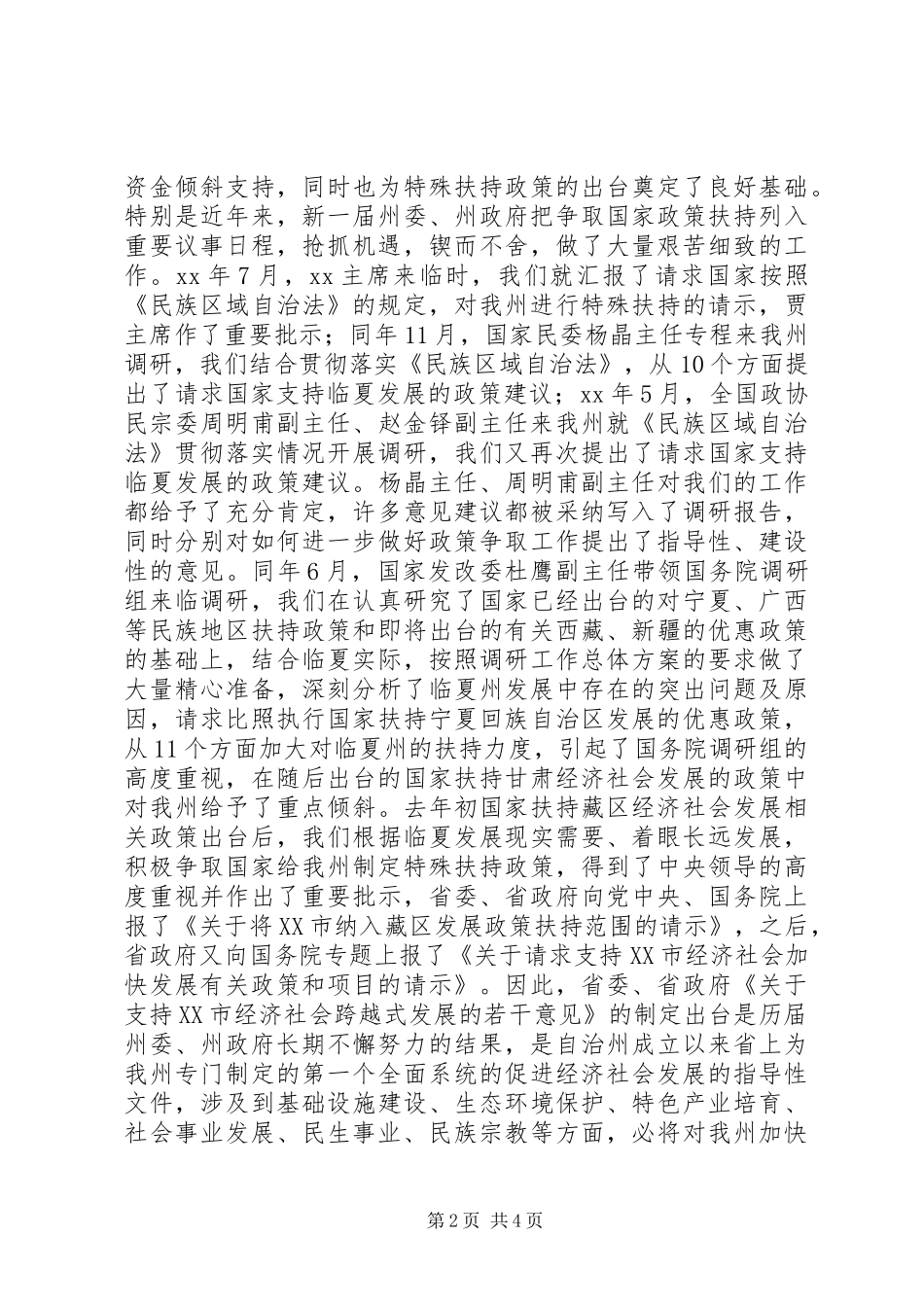 在全州贯彻落实省委省政府《关于支持XX市经济社会跨越式发展的若干意见》动员大会上的讲话发言_1_第2页
