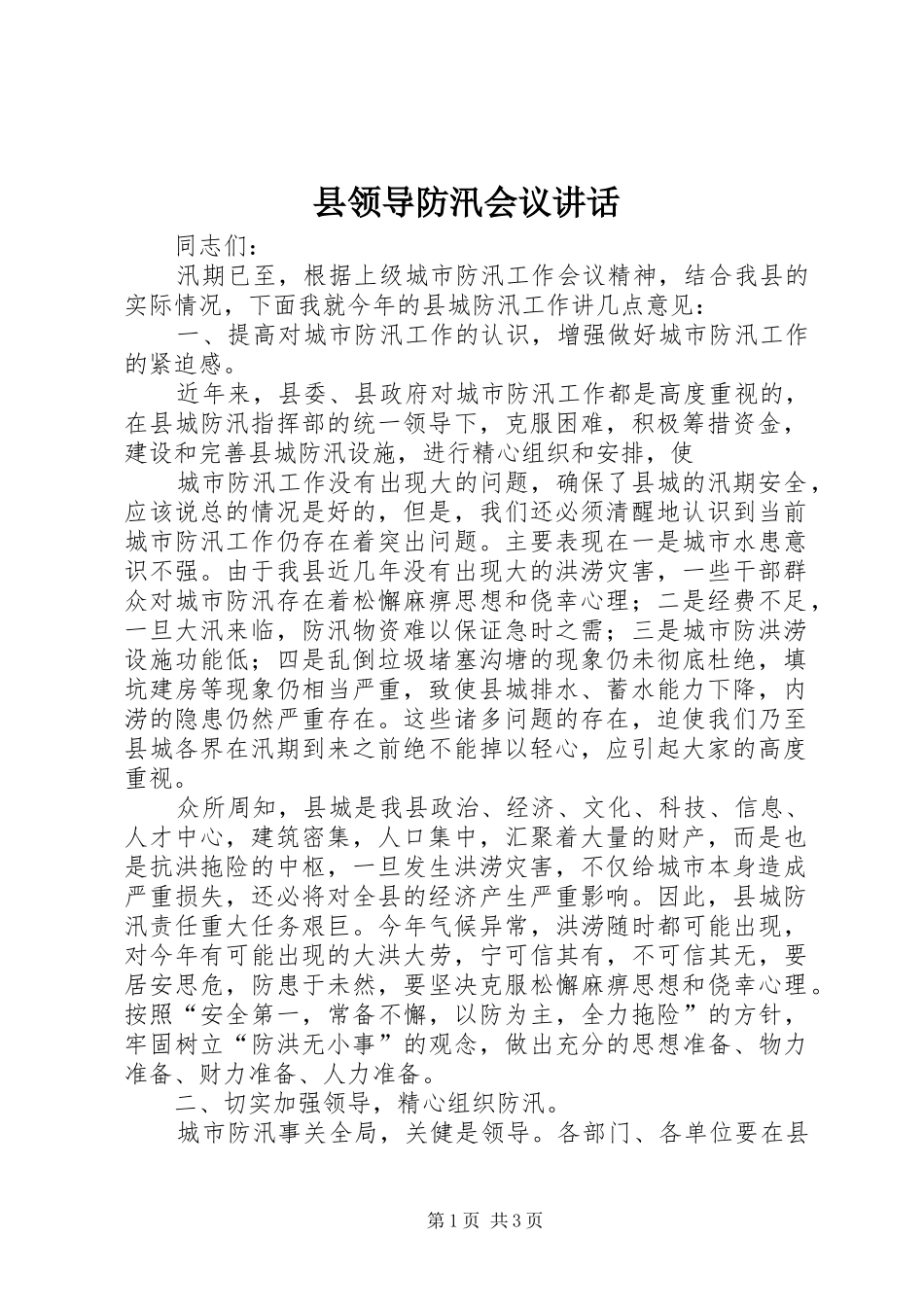 县领导防汛会议讲话发言_1_第1页