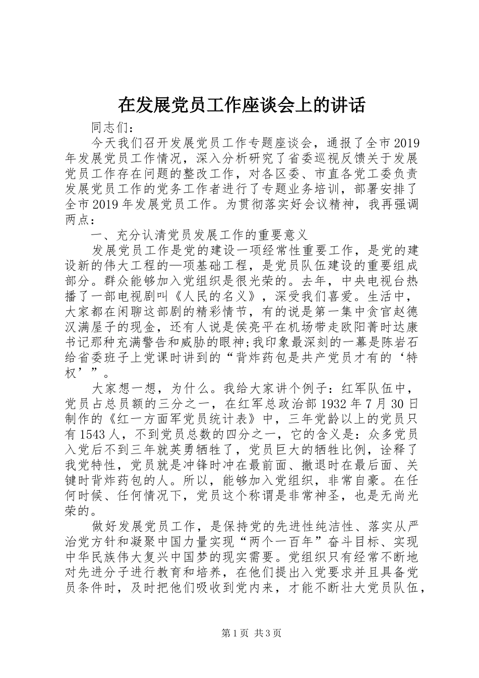 在发展党员工作座谈会上的讲话发言_第1页