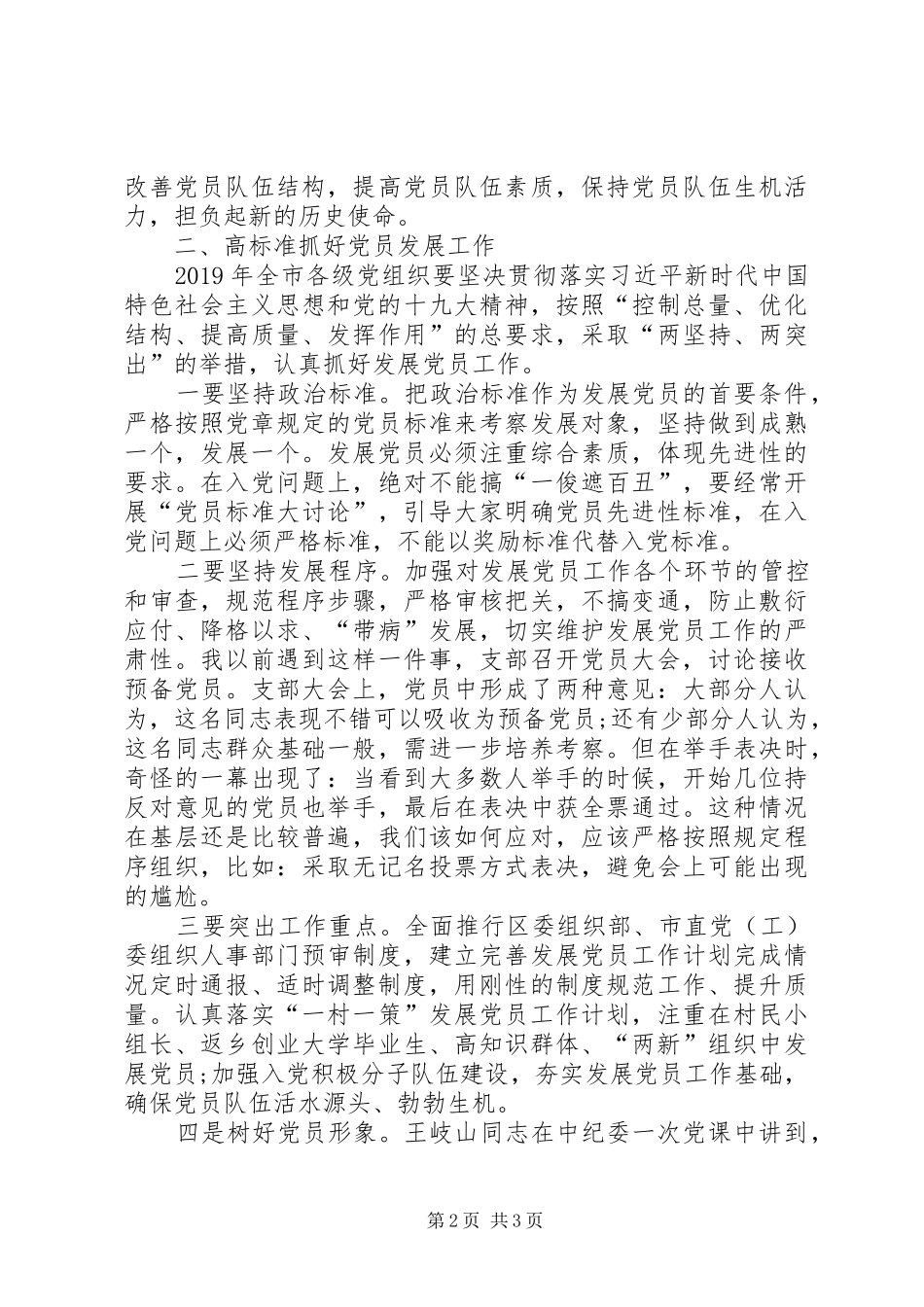 在发展党员工作座谈会上的讲话发言_第2页