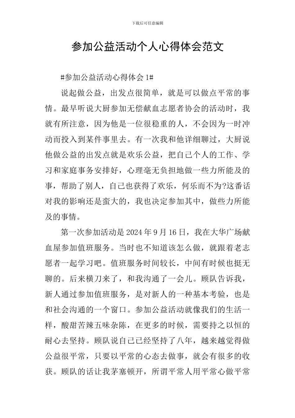 参加公益活动个人心得体会范文_第1页