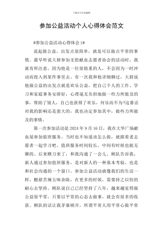 参加公益活动个人心得体会范文