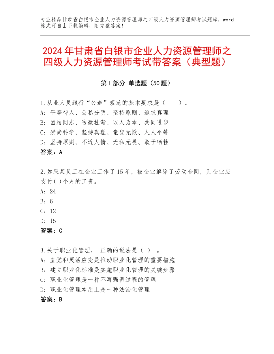 2024年甘肃省白银市企业人力资源管理师之四级人力资源管理师考试带答案（典型题）_第1页