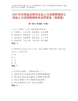 2024年甘肃省白银市企业人力资源管理师之四级人力资源管理师考试带答案（典型题）