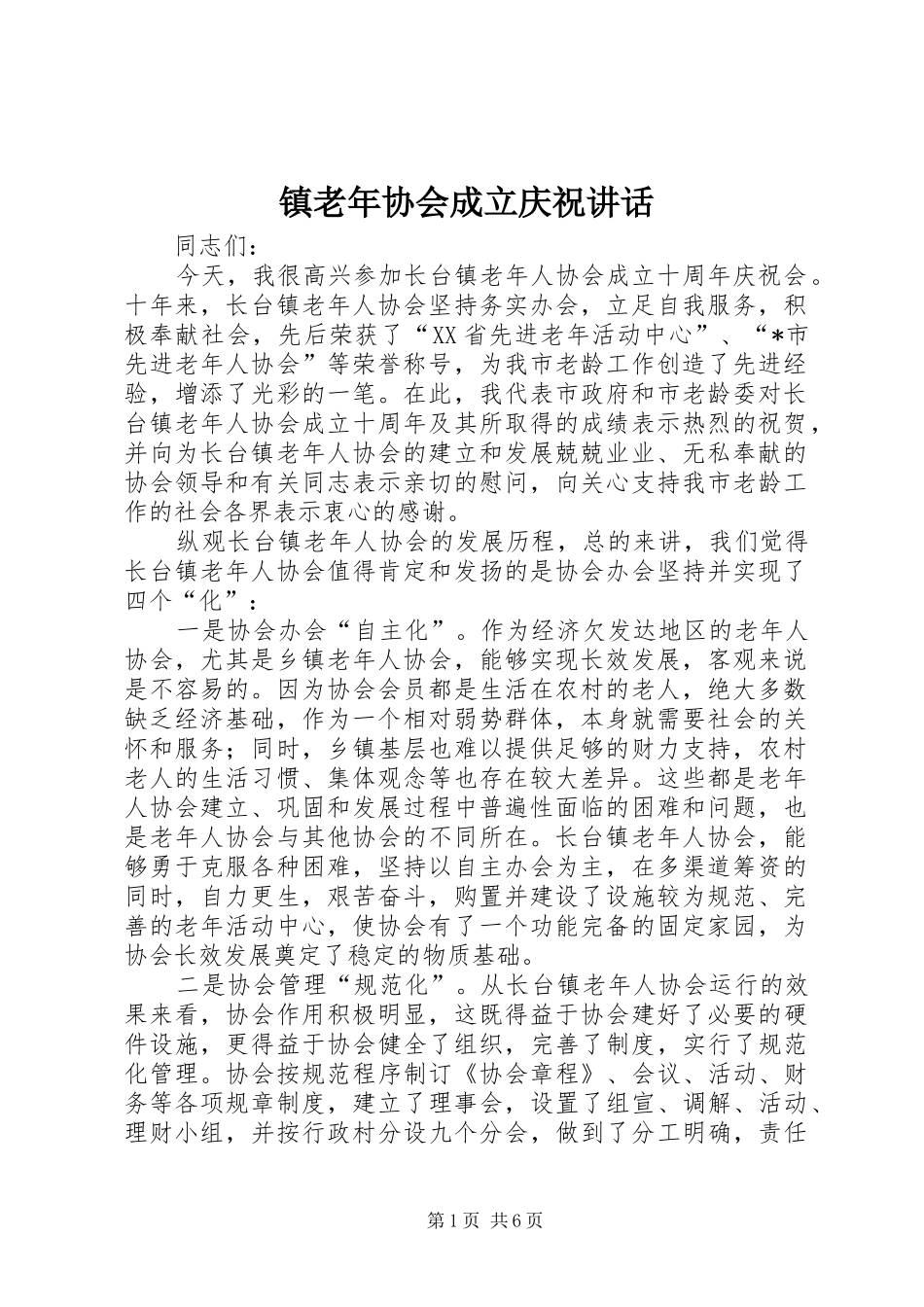 镇老年协会成立庆祝讲话发言_第1页